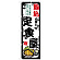 のぼり旗 駒込の旨い定食屋 (SNB-8136)