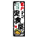 のぼり旗 亀戸の旨い定食屋 (SNB-8155)