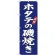 (新)のぼり旗 ホタテの磯焼き (SNB-3817)