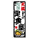 のぼり旗 天満の旨い定食屋 (SNB-8180)
