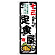 のぼり旗 十三の旨い定食屋 (SNB-8185)