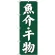 (新)のぼり旗 魚介・干物 (SNB-3822)