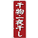 (新)のぼり旗 干物・一夜干し (SNB-3823)