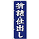 (新)のぼり旗 折詰・仕出し (SNB-3824)