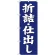 (新)のぼり旗 折詰・仕出し (SNB-3824)