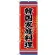 (新)のぼり旗 韓国家庭料理 (SNB-3831)