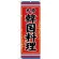 (新)のぼり旗 韓国料理 本格 (SNB-3832)
