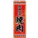 (新)のぼり旗 焼肉 韓国料理 (SNB-3834)