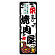 のぼり旗 栄の旨い焼肉屋 (SNB-8349)