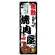 のぼり旗 倉敷の旨い焼肉屋 (SNB-8378)