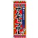 のぼり旗 当店自慢 サムギョプサル 本場の味 (SNB-3841)