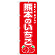 のぼり旗　熊本のいちご (SNB-8418)