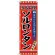 (新)のぼり旗 ソルロンタン (SNB-3844)