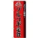 (新)のぼり旗 プルコギ定食 (SNB-3849)