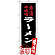 (新)のぼり旗 赤湯辛味噌ラーメン (SNB-3892)