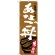 (新)のぼり旗 あなご丼 (SNB-3898)