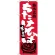 のぼり旗 栃木名物 ちたけそば (SNB-3926)