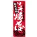 (新)のぼり旗 ソース焼きそば 栃木名物 (SNB-3942)