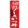 (新)のぼり旗 ソースカツ丼 桐生名物 (SNB-3944)