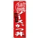 (新)のぼり旗 ソースカツ丼 前橋名物 (SNB-3945)