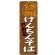 (新)のぼり旗 けんちんそば 茨城名物 (SNB-3961)