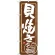 (新)のぼり旗 貝焼き (SNB-3994)