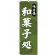(新)のぼり旗 味自慢和菓子処 (SNB-4019)