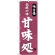(新)のぼり旗 伝統の味 甘味処 (SNB-4021)