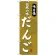 (新)のぼり旗 伝統の味 だんご (SNB-4024)