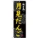 のぼり旗 味自慢 月見だんご (SNB-4029)