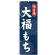 (新)のぼり旗 大福もち (SNB-4031)