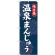 のぼり旗 味自慢 温泉まんじゅう (SNB-4039)