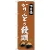 のぼり旗 味自慢 かりんとう饅頭 茶色 (SNB-4041)