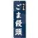 (新)のぼり旗 ごま饅頭 (SNB-4044)