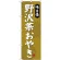 (新)のぼり旗 野沢菜おやき (SNB-4050)