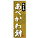 (新)のぼり旗 あべかわ餅 (SNB-4055)