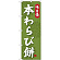 (新)のぼり旗 本わらび餅 (SNB-4066)