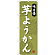 (新)のぼり旗 芋ようかん (SNB-4067)