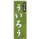 のぼり旗 ういろう 味自慢 (SNB-4072)