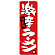 (新)のぼり旗 激辛ラーメン (SNB-4109)