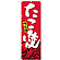 のぼり旗 味自慢 たこ焼 (SNB-4123)