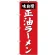 (新)のぼり旗 正油ラーメン (SNB-4127)