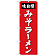 のぼり旗 味自慢 みそラーメン 赤 (SNB-4131)