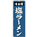 のぼり旗 塩ラーメン 味自慢 ブルー紺系デザイン (SNB-4133)