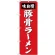 (新)のぼり旗 豚骨ラーメン (SNB-4136)