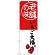 (新)のぼり旗 老舗の味 いちご大福 (SNB-4162)