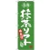 (新)のぼり旗 名物 抹茶ソフト (SNB-4179)