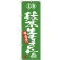 (新)のぼり旗 名物 抹茶生チョコレート (SNB-4184)