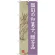 (新)のぼり旗 旬の和菓子贈答品 梅 (SNB-4187)