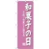 (新)のぼり旗 和菓子の日 (SNB-4190)